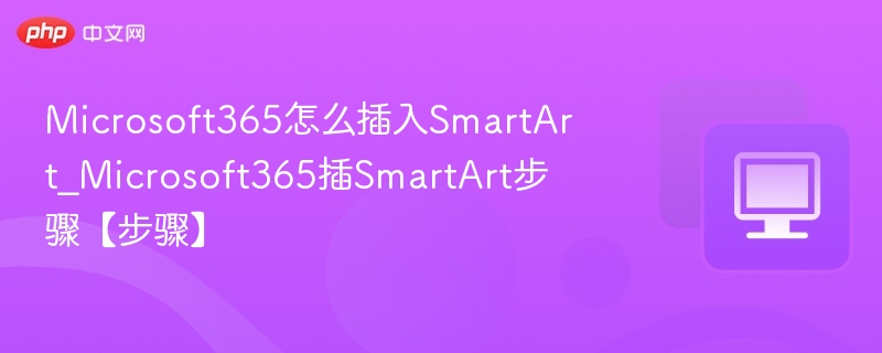 Microsoft365插入SmartArt教程