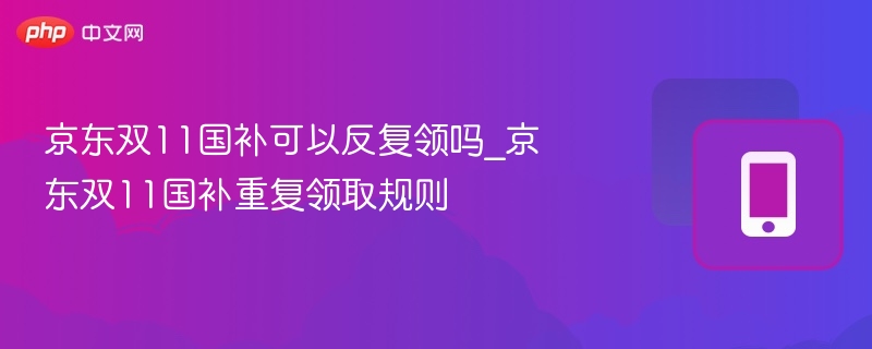 京东双11国补能重复领取吗