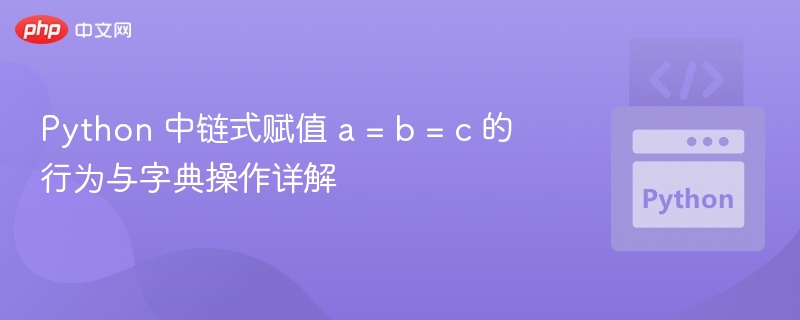 Python链式赋值与字典使用技巧