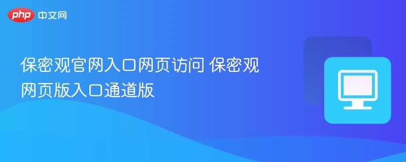 保密观官网入口及网页版访问方式