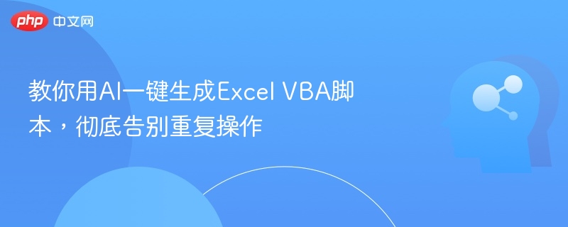 AI自动生成ExcelVBA，告别重复操作