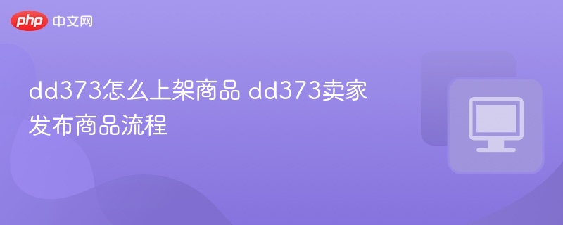 DD373上架商品步骤详解