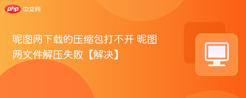 昵图网压缩包无法打开解决方法