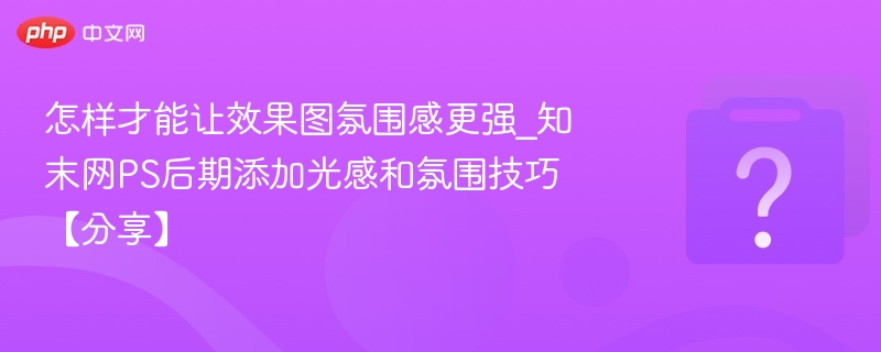 效果图氛围感提升方法解析