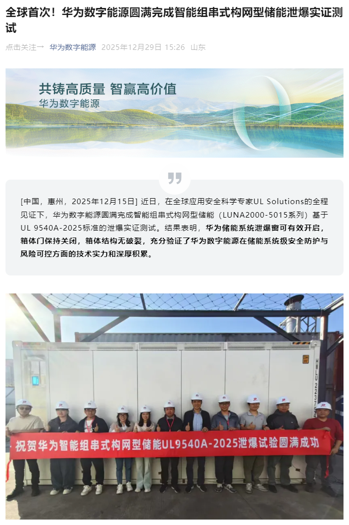 全球首次,华为数字能源完成智能组串式构网型储能泄爆实证测试
