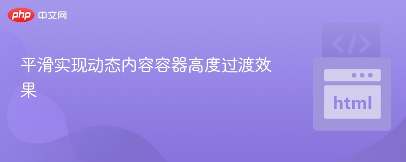 动态容器高度平滑过渡技巧