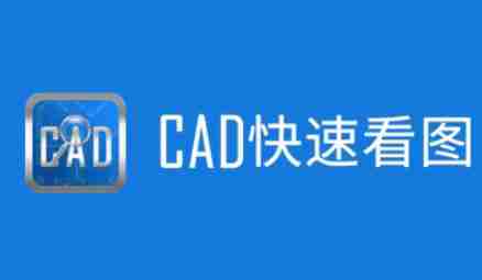cad快速看图怎么查看版本号?-cad快速看图查看版本号的方法