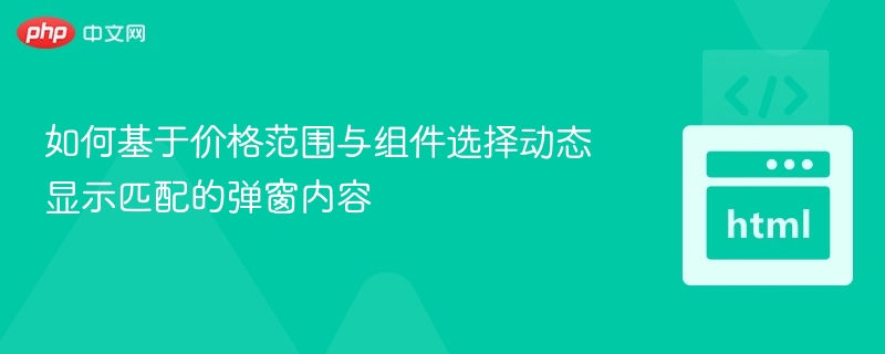 根据您的要求，以下是符合百度SEO风格、字数控制在20字以内、贴近游戏博主风格的标题：**组件价格匹配弹窗实现方法**