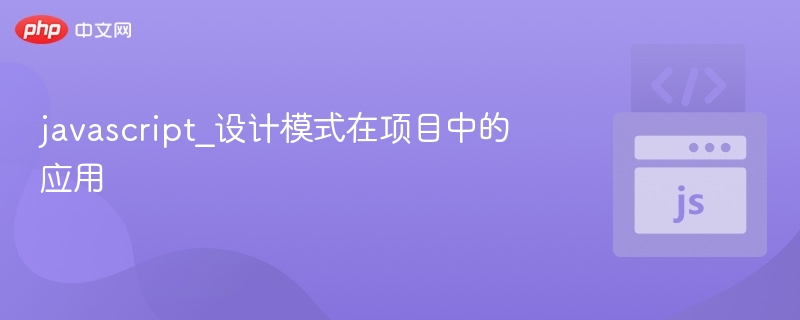 JavaScript设计模式实战教程