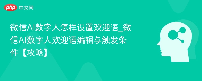 微信AI数字人欢迎语怎么设置