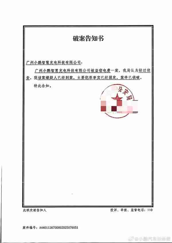 小鹏汽车被“盗电”案侦破：主要犯罪嫌疑人已依法到案