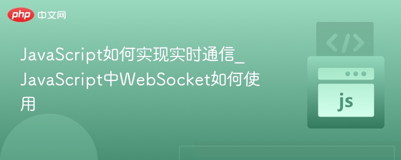 JavaScript实时通信方案与WebSocket教程