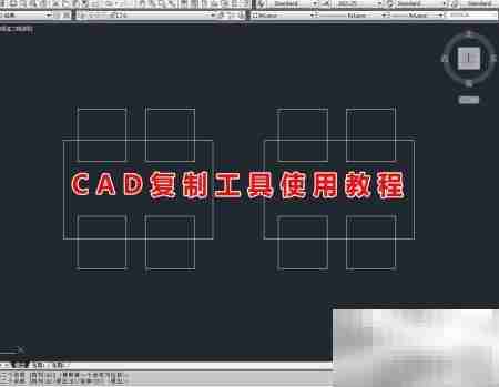 CAD复制工具快速上手指南