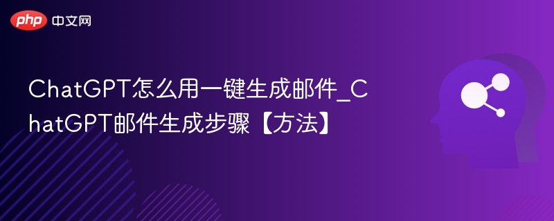 ChatGPT快速生成邮件技巧分享