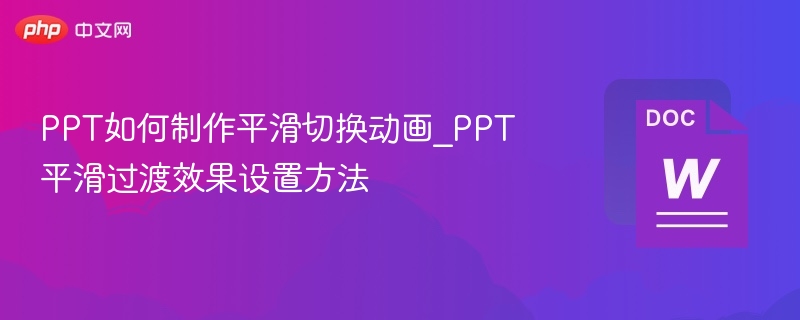 PPT平滑切换动画设置方法