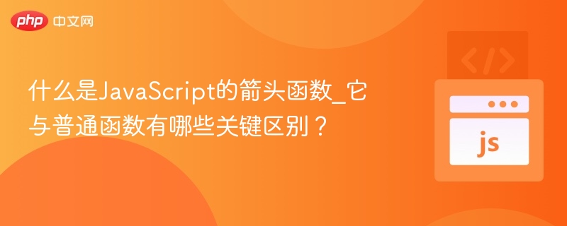 箭头函数是什么？区别在哪？