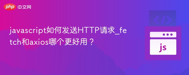 fetch与axios哪个更优？