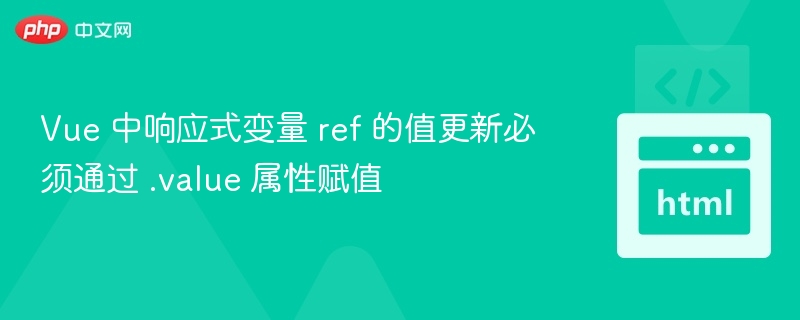 Vue3ref赋值需用.value方法