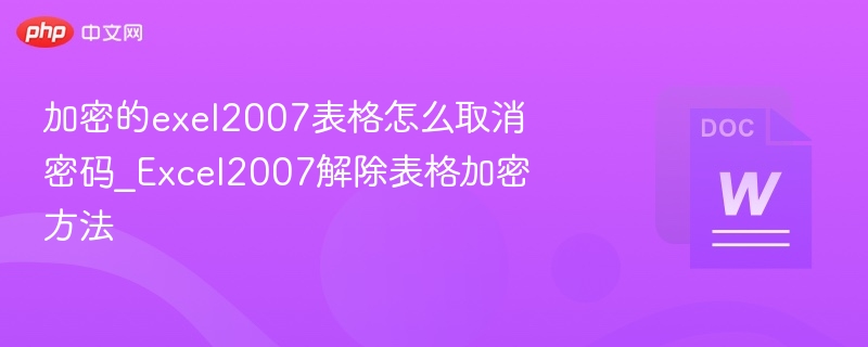 加密的exel2007表格怎么取消密码_Excel2007解除表格加密方法