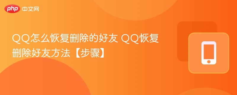 QQ怎么恢复删除的好友 QQ恢复删除好友方法【步骤】