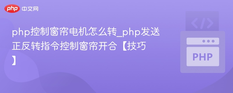 PHP控制窗帘电机正反转技巧