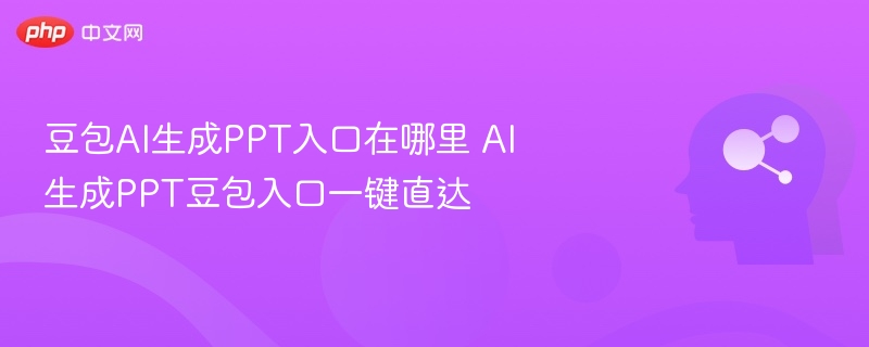 豆包AI生成PPT入口在哪里 AI生成PPT豆包入口一键直达