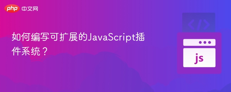 构建可扩展JavaScript插件系统方法