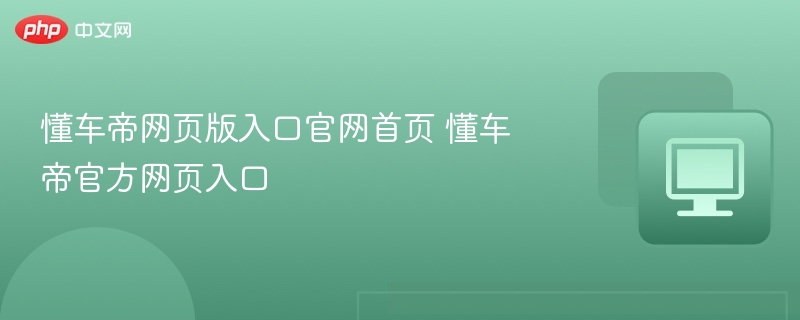 懂车帝网页版入口官网首页 懂车帝官方网页入口