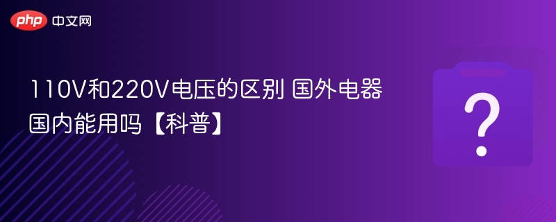 110V与220V电压区别详解