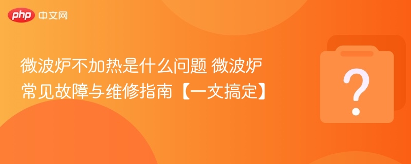 微波炉不加热原因及维修技巧