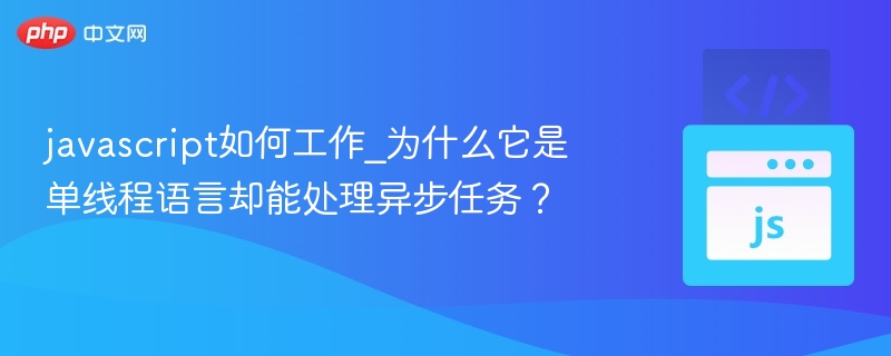 JavaScript单线程为何能处理异步？