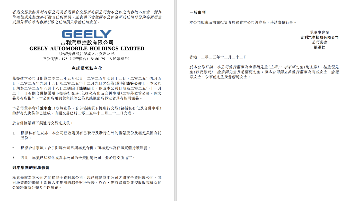 极氪合并完成，纽交所退市消息确认