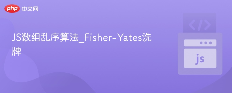 Fisher-Yates算法实现详解