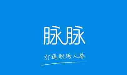 脉脉怎么查看版本号?-脉脉查看版本号的方法