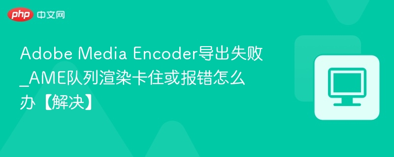 AdobeMediaEncoder导出失败怎么解决
