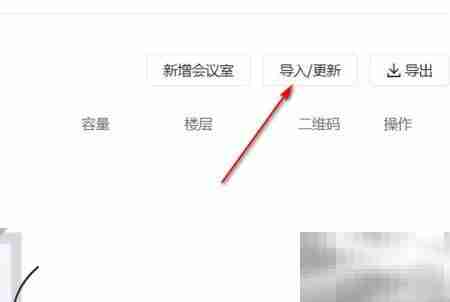 飞书批量导入会议室指南