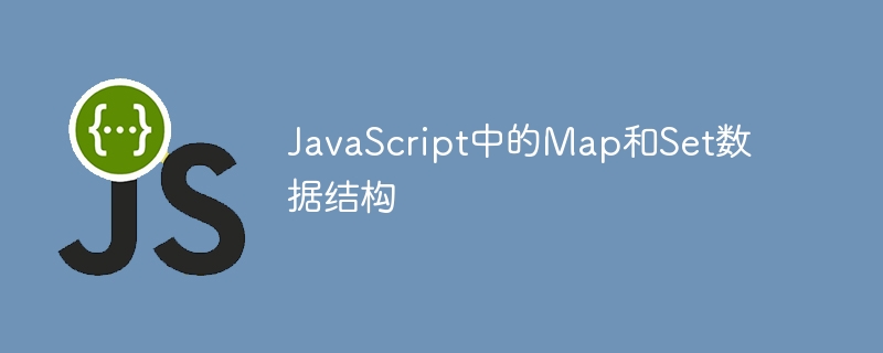 JavaScript中的Map和Set数据结构