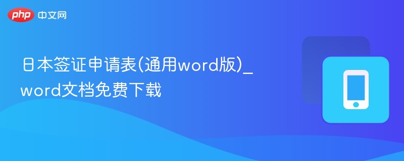 日本签证申请表Word版下载入口