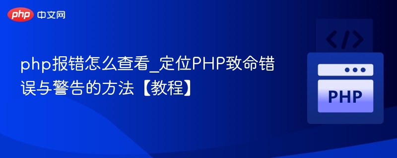PHP错误怎么查看及定位技巧