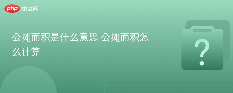 公摊面积是什么？怎么计算？