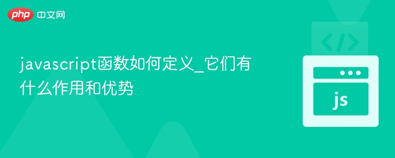 javascript函数如何定义_它们有什么作用和优势
