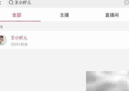 搜淘宝主播王小好儿方法