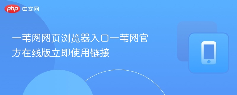 一苇网浏览器入口及使用方法