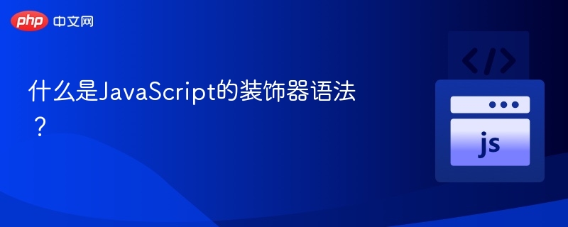JavaScript装饰器用法全解析