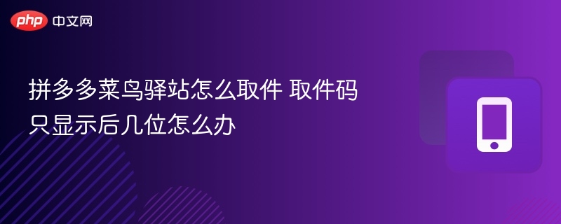 拼多多菜鸟驿站取件方法与取件码问题