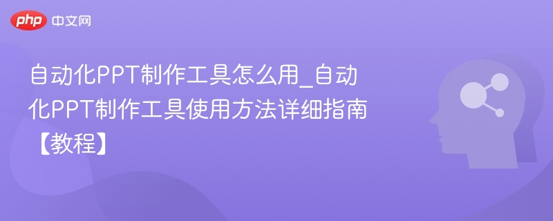自动化PPT工具使用教程详解