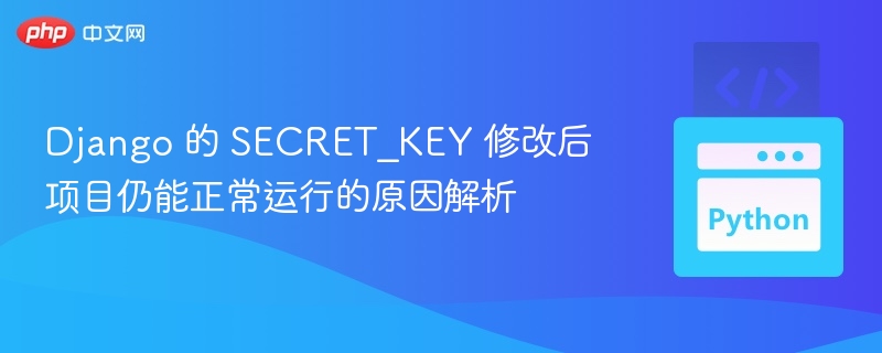 Django修改SECRET_KEY后仍能运行的原因，主要与Django的工作原理和SECRET_KEY的实际用途有关。以下是一些关键点，解释了为什么即使修改了SECRET_KEY，Django项目仍然可以正常运行：1.SECRET_KEY的作用SECRET_KEY是Django用于加密和签名的密钥，主要用于以下几个方面：会话（Session）加密：Django使用SECRET_KEY来对会话数据