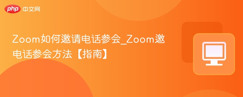 Zoom参会邀请方法全攻略