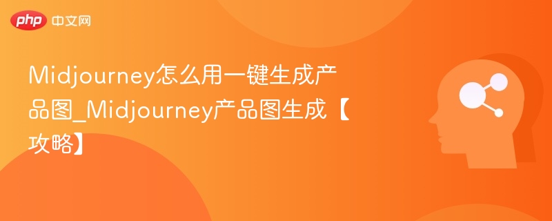 Midjourney怎么用一键生成产品图_Midjourney产品图生成【攻略】