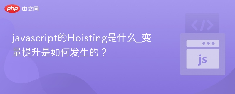 变量提升是什么？如何实现？